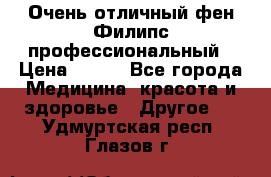 Очень отличный фен Филипс профессиональный › Цена ­ 700 - Все города Медицина, красота и здоровье » Другое   . Удмуртская респ.,Глазов г.